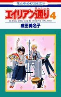 エイリアン通り(ストリート)4』｜感想・レビュー - 読書メーター